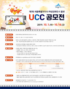 제1회 세종특별자치시 여성친화도시 홍보 UCC 공모전.