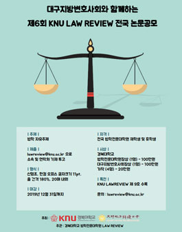 제6회 KNU LAW REVIEW 전국 논문 공모전.