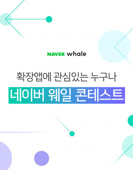 네이버 웨일 확장앱 콘테스트 2019