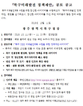 2019 광주광역시 북구 북구미래발전 정책제안 공모전.