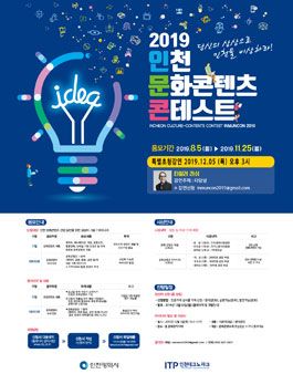2019 인천 문화콘텐츠 콘테스트 기술 / 아이디어 공모전.