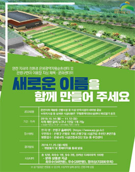 은평광역자원순환센터 및 생활형 SOC 복합센터 명칭 공모전.