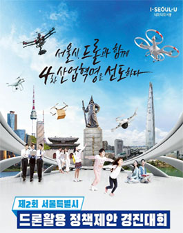 제2회 서울특별시 드론활용 정책제안 경진대회.