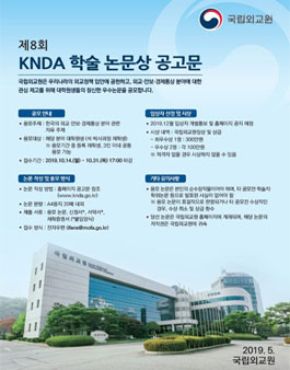 국립외교원 제8회 KNDA 학술논문상 공모전.