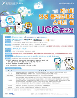 제11회 인성 클린콘텐츠 스마트쉼 UCC 공모전.