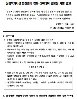 2019 산림복지시설 안전관리 강화 아이디어 공모전.