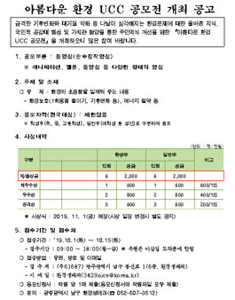 2019 아름다운 환경 UCC 공모전.