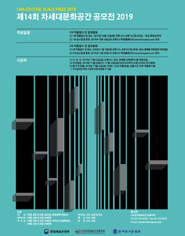 제14회 차세대문화공간 공모전 (참가비 있음).