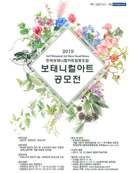2019 인터내셔널 보태니컬아트 공모전 (참가비 있음).