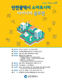 2019 인천광역시 스마트시티 아이디어 공모전.