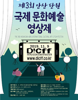 제3회 안산 단원 국제 문화예술 영상제.