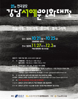 제21회 강남서예문인화대전 (참가비 있음).