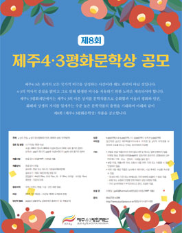 제8회 제주4.3평화문학상 공모.