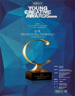 서울영상광고제 제12회 Young Creative Awards.
