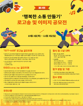 남북하나재단 행복한 소통 만들기 로고송 및 이미지 공모전.