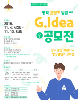 광주콘텐츠코리아랩 광주 관광·브랜디드 영상콘텐츠 공모전.