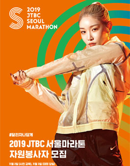 2019 JTBC 서울마라톤 행사지원 자원봉사 모집.