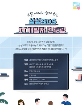 삼성SDS IT 개발자 멘토링 소셜 팬 초대.