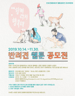 '함께라서 행복해' 반려견 웹툰 공모전.
