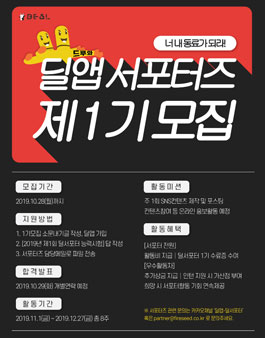 딜앱 온라인 마케팅 서포터즈 1기 모집.