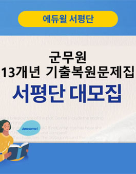 2019 에듀윌 군무원 13개년 기출복원문제집 서평단 모집.