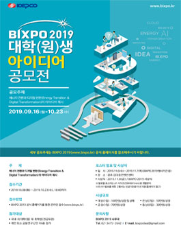 2019 빛가람국제전력기술 엑스포 대학(원)생 아이디어 공모전.