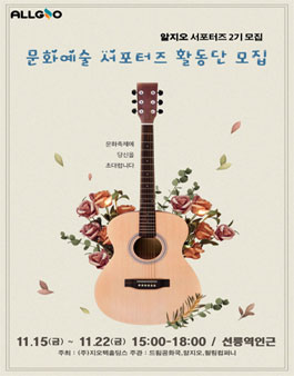 알지오 서포터즈 2기 모집.