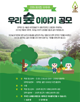 2019 제6회 우리 숲 이야기 공모.
