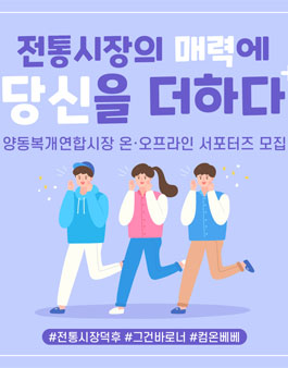 양동시장 서포터즈 모집.