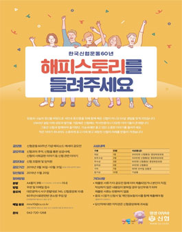 신협운동 60주년 기념 에피소드․에세이 공모전.