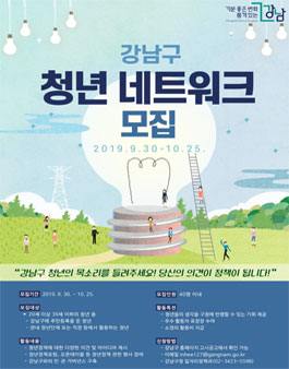 2019 강남구 청년 네트워크 모집.