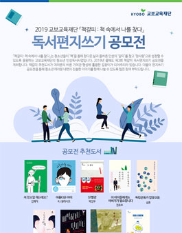 2019 교보교육재단 청소년 공모전 : 책갈피 2019 독서편지쓰기 공모.