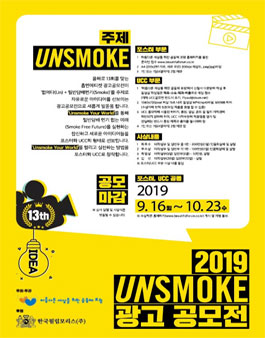 2019 UNSMOKE 광고 공모전 (기간연장).