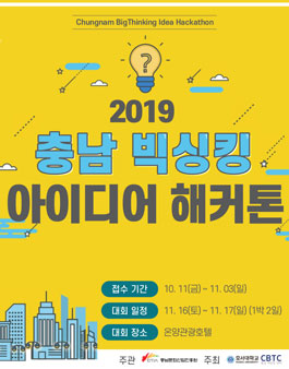  2019 충남 빅싱킹 아이디어 해커톤 (기간연장).