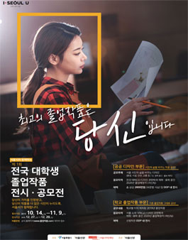 제1회 전국 대학생 졸업작품 전시·공모전.