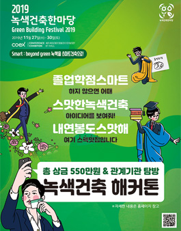 녹색건축 해커톤 대회 2019 (기간연장)