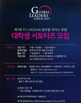 TV조선 제7회 글로벌 리더스 포럼 대학생 서포터즈 모집.