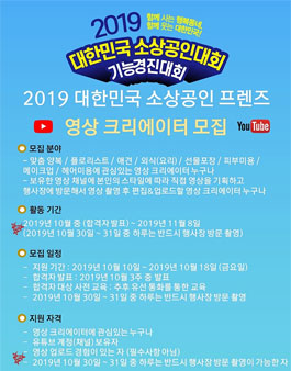 2019 대한민국 소상공인대회 영상 크리에이터 모집.