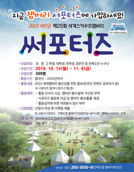 전북도청 제2기 2023 새만금 세계스카우트잼버리 서포터즈 모집.