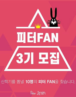 피터젠슨 피터팬 3기 모집.