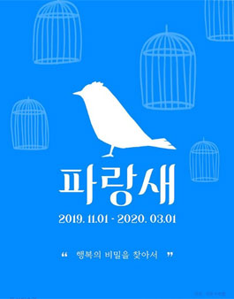 컬처블룸 뚝섬미술관 파랑새展 서포터즈 1기 모집 .