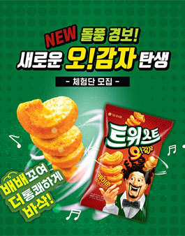 오리온 트위스트 오!감자 체험단 모집.