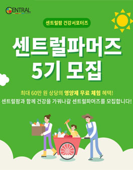 센트럴팜 센트럴파머즈 5기 서포터즈 모집.