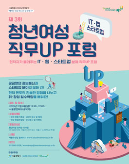 제3회 청년여성 직무UP 포럼.