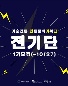 문화체육관광부 기승전통 문화기획단 전기단 1기 모집.