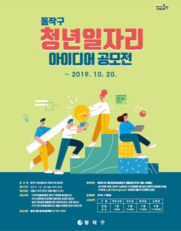 2019 동작구 청년일자리 아이디어 공모전.