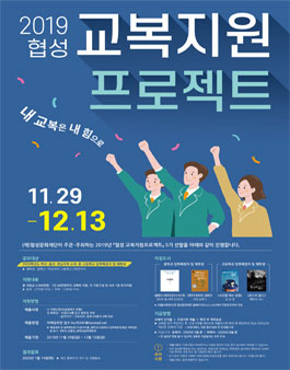 2019 협성 교복지원프로젝트 5기 선발 공모전.
