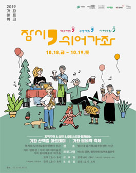 2019 가좌아트위크 잠시, 쉬어 가좌 행사장 봉사활동 모집.