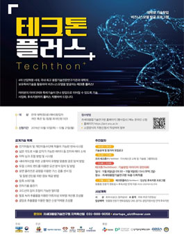  2019 대학생 기술창업 비즈니스모델 발굴 프로그램 테크톤플러스.
