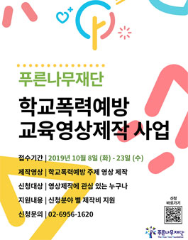 2019 학교폭력 예방 교육 영상제작사업 모집 (기간연장).